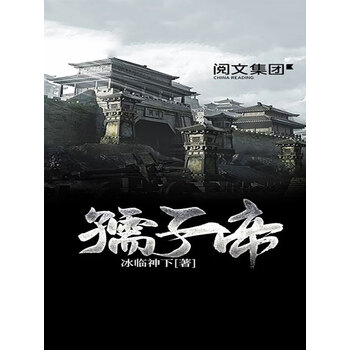孺子帝 一 冰临神下 电子书下载 在线阅读 内容简介 评论 京东电子书频道