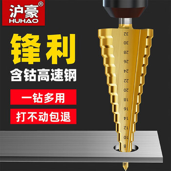 沪豪（HUHAO）含钴宝塔钻头高硬度金属铁板不锈钢专用打孔阶梯钻头开孔扩孔器