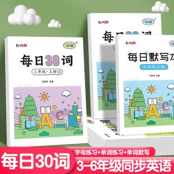 绍泽文化3-6年级每日30词英语PEP人教版同步三四五六年级英文字母单词小学生英语描红练字贴 六年级下册  
