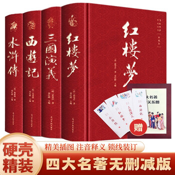 中国古典文学 四大名著セット 精装版 新品未開封 簡体字 ハードカバー