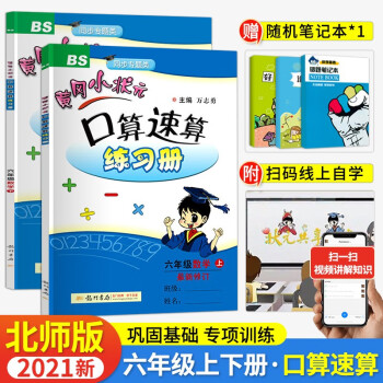 2021新版黄冈小状元口算速算练习册六年级上册+下册全套2本数学北师大版小学6年级上下口算题卡计算_六年级学习资料