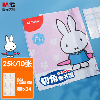 晨光(M&G)文具25K/10张小号米菲切角磨砂透明自粘包书皮保护套小学生书皮安全包书膜开学FWT94496