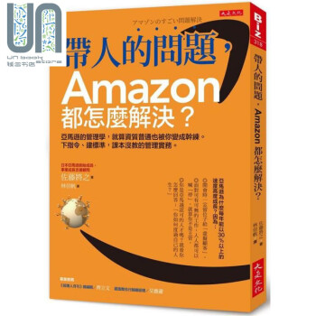 带人的问题 Amazon都怎么解决 亚马逊的管理学港台原版佐藤将之大是文化企业管理 摘要书评试读 京东图书