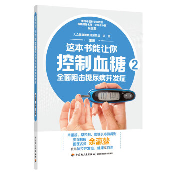 这本书能让你控制血糖2：全面阻击糖尿病并发症