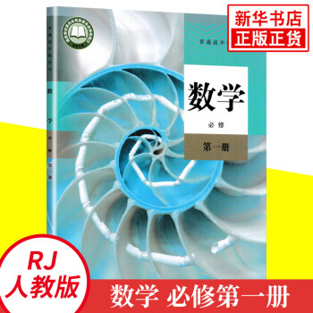 2020新版 人教版 高中数学必修一册 高中数学书 人民教育出版 高一高二高三上册教材数学必修1