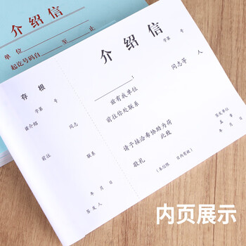 成文厚 中华老字号 介绍信介绍函证明信推荐函举荐信  1本装