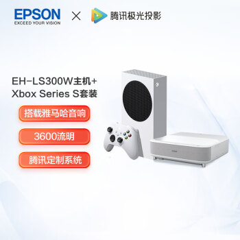 爱普生（EPSON）EH-LS300W 激光电视+Xbox Series S