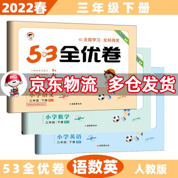 2022春53全优卷三年级小学五三同步试卷 下册/下语文+数学+英语(人教pep)人教RJ版 5.3单元测试卷期中期末冲刺全优全能练考卷子_三年级学习资料