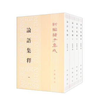 論語集釋 上中下 3冊セット 中華書局 论语集释- 京东