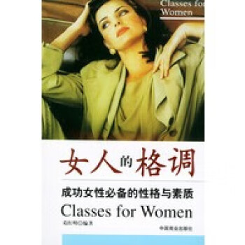 女人的格调 成功女性必备的性格与素质 正版图书 放心购买 摘要书评试读 京东图书