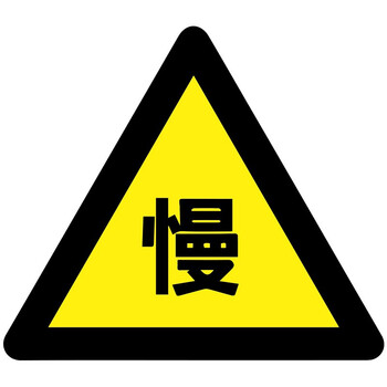 海斯迪克 gnjz-1054 交通安全(减速慢行)边长70cm交通安全标识 国标