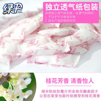 绿伞防蛀防霉片剂 桂花芳香 室内防蛀防霉剂 防虫驱虫防霉 208g
