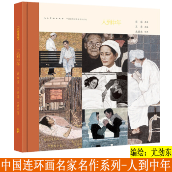 中国连环画名家名作系列 人到中年 连环画小人书 12开精装 彩色连环画绘本故事 人民美术出版社