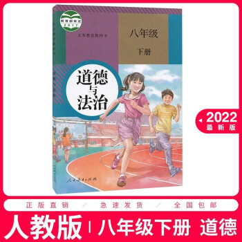 2022新版初二8八年级下册政治书课本人教版 八年级下学期部编版道德与法治教材教科书八下政治书部编版_初二学习资料2022新版初二8八年级下册政治书课本人教版 八年级下学期部编版道德与法治教材教科书八下政治书部编版