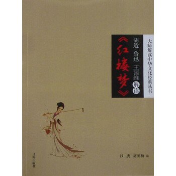 胡适、鲁迅、王国维解读《红楼梦》pdf/doc/txt格式电子书下载