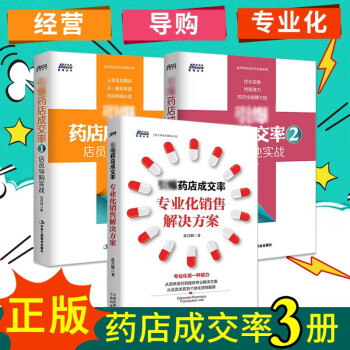 药店成交率3本 专业化销售解决方案+店员导购实战+经营落地实战 药店销售店员销售书籍经营管理