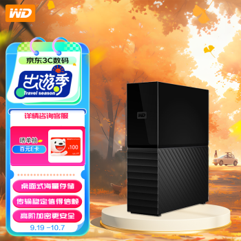 西部数据（WD）移动硬盘 USB3.0 桌面存储 My Book 3.5英寸大容量 机械硬盘 加密存储兼容Mac 【桌面存储】数据仓库 16TB