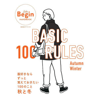 进口日文 BASIC 100 RULES Autumn-Winter 服好きならずっと覚えておきたい100のこと~秋と冬
