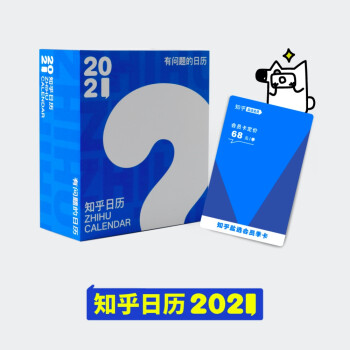 [知乎出品]知乎日历2021:有问题的日历知乎专属礼包 情绪疗愈 硬核科普 海量新知内容专享（随书附赠看山贴纸）