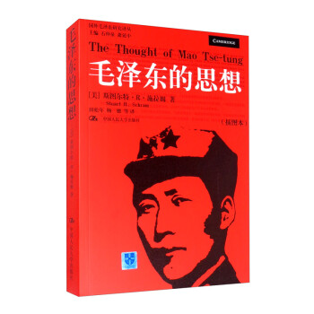 毛泽东的思想（插图本）/国外毛泽东研究译丛