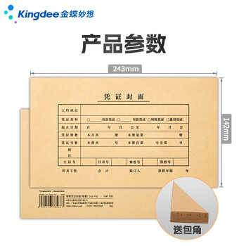 金蝶（kingdee）发票版记账凭证封面243*142mm 会计凭证封皮110张封面+100张封底+100个包角