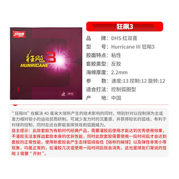 DHS红双喜DHS 狂飙3套胶 狂飙三 乒乓球胶皮反胶 黑色39度2.15