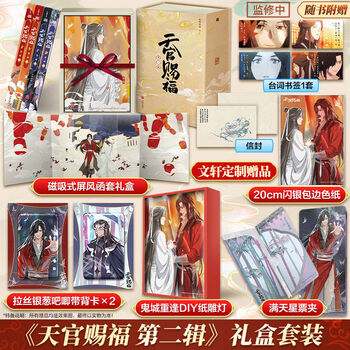 天官賜福 ARギフトBoxセット 哔哩哔哩漫画 天官赐福 天官赐福套装- 京东