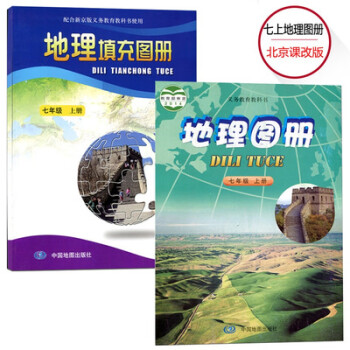 正版初一1七7年级上册北京课改版地理图册+地理填充图册中图地理