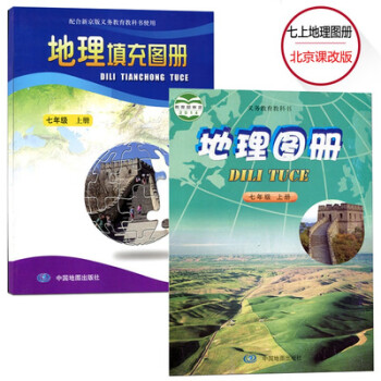 正版初一1七7年级上册北京课改版地理图册+地理填充图册中图地理_初一学习资料