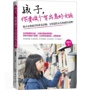 孩子,你要做个有出息的女孩 周舒予 北京理工大学出版社 97