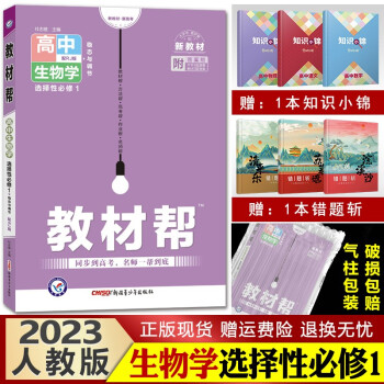 【新教材】教材帮 高中同步解析完全解读资料知识点讲解 高二上册新版 2023生物学选择性必修1（稳态与调节）人教版