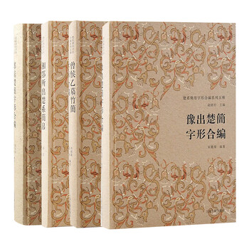 OE144「郭店楚墓竹簡」1冊 文物出版社 1998年 和本唐本古書漢籍書道碑法帖 : 郭店楚墓竹简（简体中文版）: 中华传世珍藏古典文库