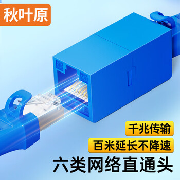 秋叶原（CHOSEAL）网线对接头 千兆网络延长连接器 RJ45网口直通水晶头双通头转接 5/6/7类网线通用接口 1个 QS9077