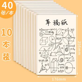 递乐【全网低价】22K10本装高考草稿纸草稿400页学生用大白纸本空白验算书写演算打草纸考研用4346