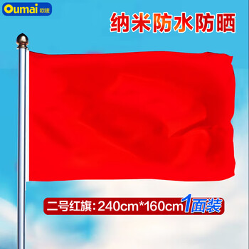 欧唛（oumai） 空白旗 国庆红旗 加厚纳米防水纯色空白红色户外飘旗1面/包 2号空白红旗240*160CM