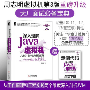 深入理解Java虚拟机：JVM高级特性与最佳实践第3版第三版 周志明著 机械工业出版社