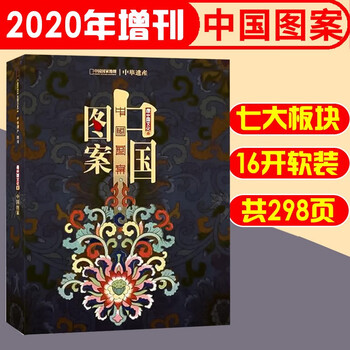 【中国图案】中华遗产杂志2020年增刊中华传统文化展示图案演