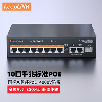 keepLINKKP-9000-308GTP 云网管8口百兆POE+2千兆级联+1千兆SFP交换机AI智能监控摄像头分离器交换器120W