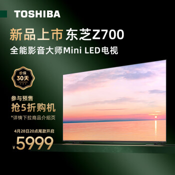 东芝电视65Z700MF 65英寸MiniLED 4K高清客厅巨幕影院全面屏144Hz 7系液晶智能平板游戏电视机以旧换新
