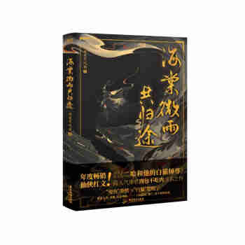 海棠微雨共归途（网络原名《二哈和他的白猫师尊》，随书附赠薛蒙日记残页，死生之巅招生帖，人物立绘折卡，随机掉落人物寄语卡。）