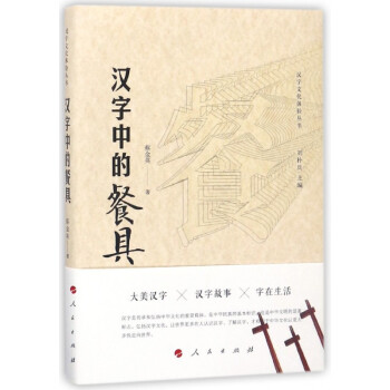汉字中的餐具/汉字文化体验丛书