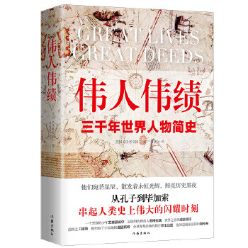 伟人伟绩版从孔子到毕加索三千年世界人物简史60位伟人平凡一生串起人类历史的伟大瞬间 摘要书评试读 京东图书