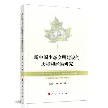 新中国生态文明建设的历程和经验研究