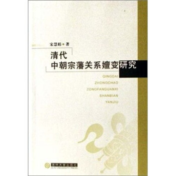 清代中朝宗藩关系嬗研究 宋慧娟 吉林大学出版社