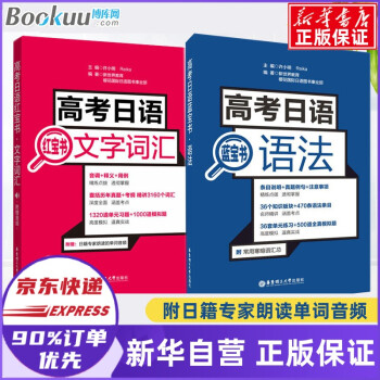 高考日语红宝书(文字词汇)&高考日语蓝宝书(语法)	 共2册