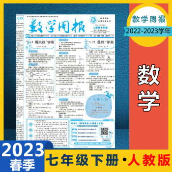 数学周报七年级下册人教版初中初一报纸2022-2023学年下学期 答案