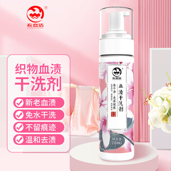 衣恋洁去血渍干洗剂200ml 姨妈血迹枕头床单蛋白酶月经血渍专用清洁剂