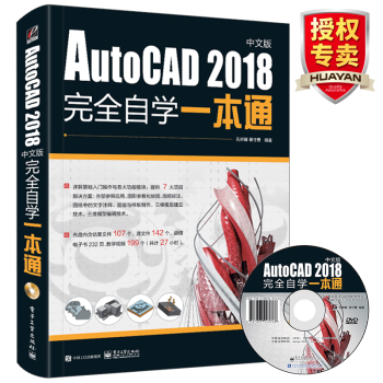 AutoCAD2018完全自学一本通 中文版 cad教材自学版 CAD教程从入门到精通书籍