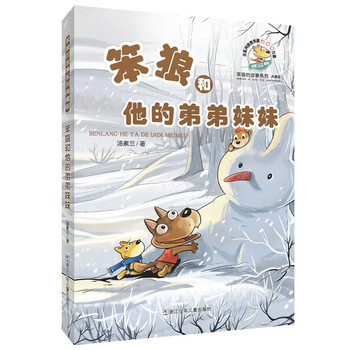 笨狼的故事系列典藏版 笨狼和他的弟弟妹妹 汤素兰 摘要书评试读 京东图书 笨狼的故事系列典藏版 笨狼和他的弟弟妹妹 汤素兰 摘要书评试读 京东图书