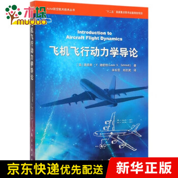 飞机飞行动力学导论 Aiaa航空航天技术丛书 美 路易斯 V施密特 译者 辛长范 刘志 摘要书评试读 京东图书